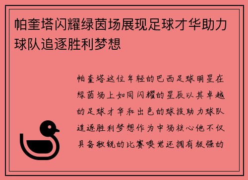 帕奎塔闪耀绿茵场展现足球才华助力球队追逐胜利梦想