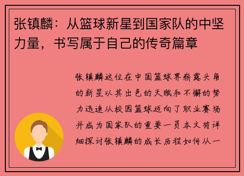 张镇麟：从篮球新星到国家队的中坚力量，书写属于自己的传奇篇章