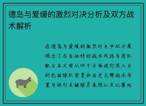 德岛与爱缓的激烈对决分析及双方战术解析