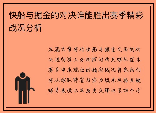 快船与掘金的对决谁能胜出赛季精彩战况分析