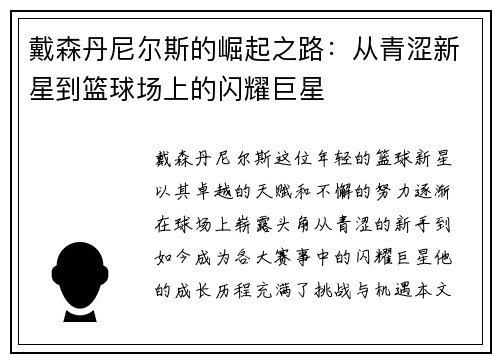 戴森丹尼尔斯的崛起之路：从青涩新星到篮球场上的闪耀巨星