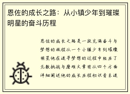恩佐的成长之路：从小镇少年到璀璨明星的奋斗历程